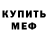 Меф мука Maria Lencina