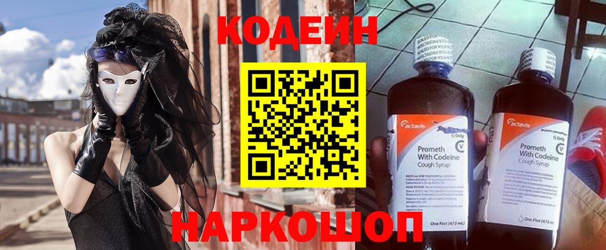 Codein напиток Lean (лин) Томск